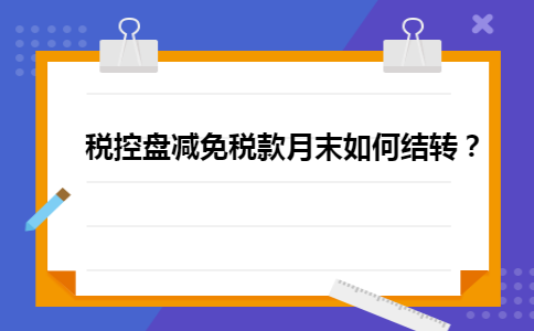 税控盘减免税款月末如何结转？